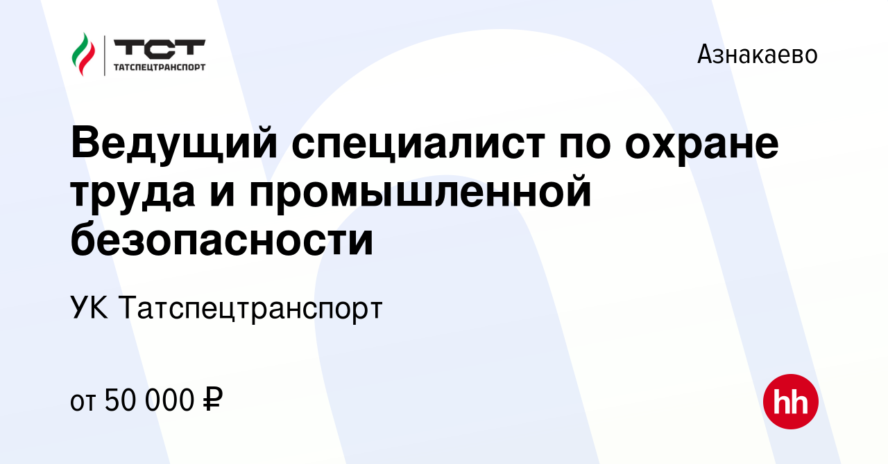 Вакансия Ведущий специалист по охране труда и промышленной безопасности в  Азнакаево, работа в компании УК Татспецтранспорт (вакансия в архиве c 3  сентября 2023)