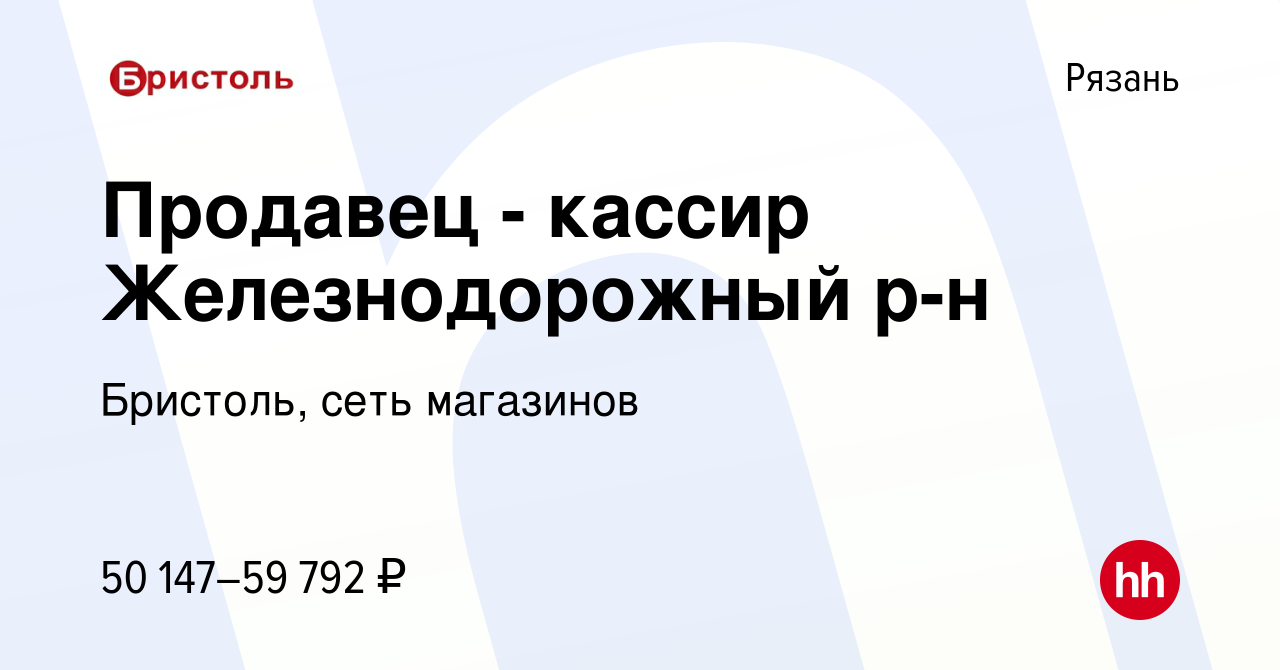 Вакансия Продавец - кассир Железнодорожный р-н в Рязани, работа в компании  Бристоль, сеть магазинов (вакансия в архиве c 17 февраля 2024)