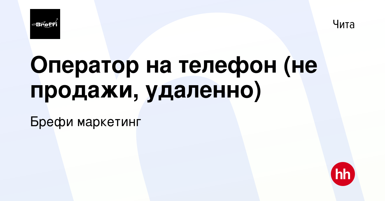 Вакансия Оператор на телефон (не продажи, удаленно) в Чите, работа в  компании Брефи маркетинг (вакансия в архиве c 21 августа 2023)