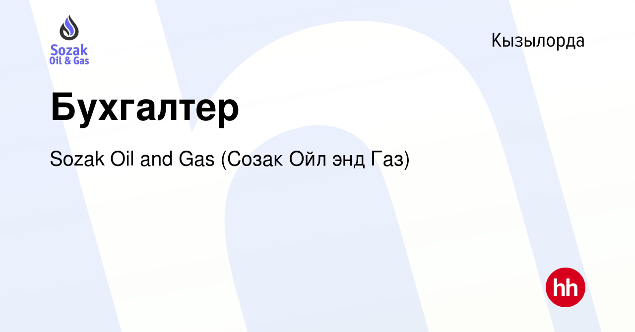 Вакансия Бухгалтер в Кызылорде, работа в компании Sozak Oil and Gas (Созак  Ойл энд Газ) (вакансия в архиве c 20 августа 2023)