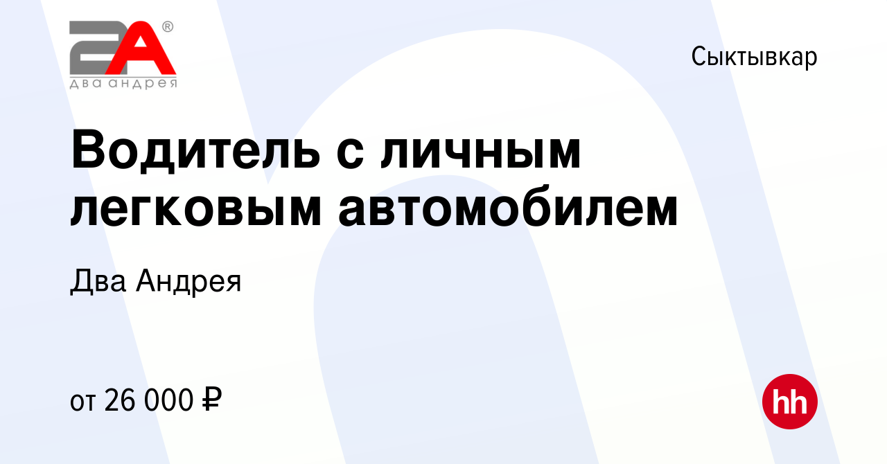 Вакансия Водитель с личным легковым автомобилем в Сыктывкаре, работа в  компании Два Андрея (вакансия в архиве c 29 августа 2023)