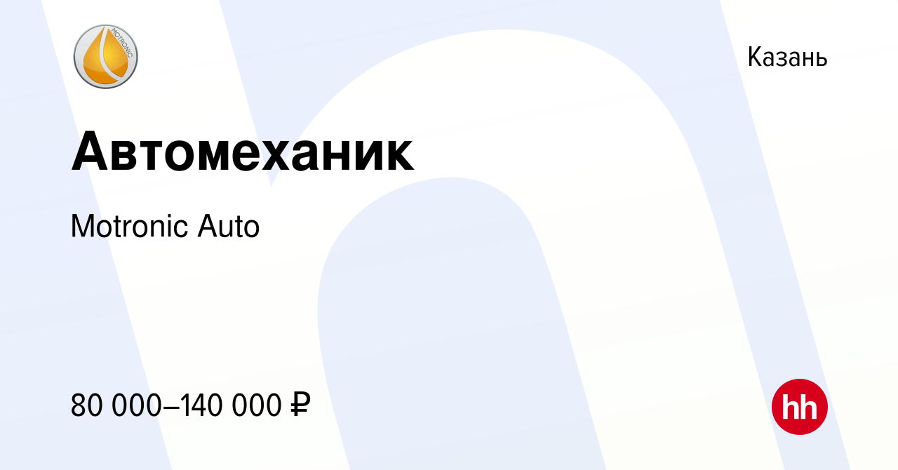 Вакансия Автомеханик в Казани, работа в компании Motronic Auto (вакансия в  архиве c 3 сентября 2023)