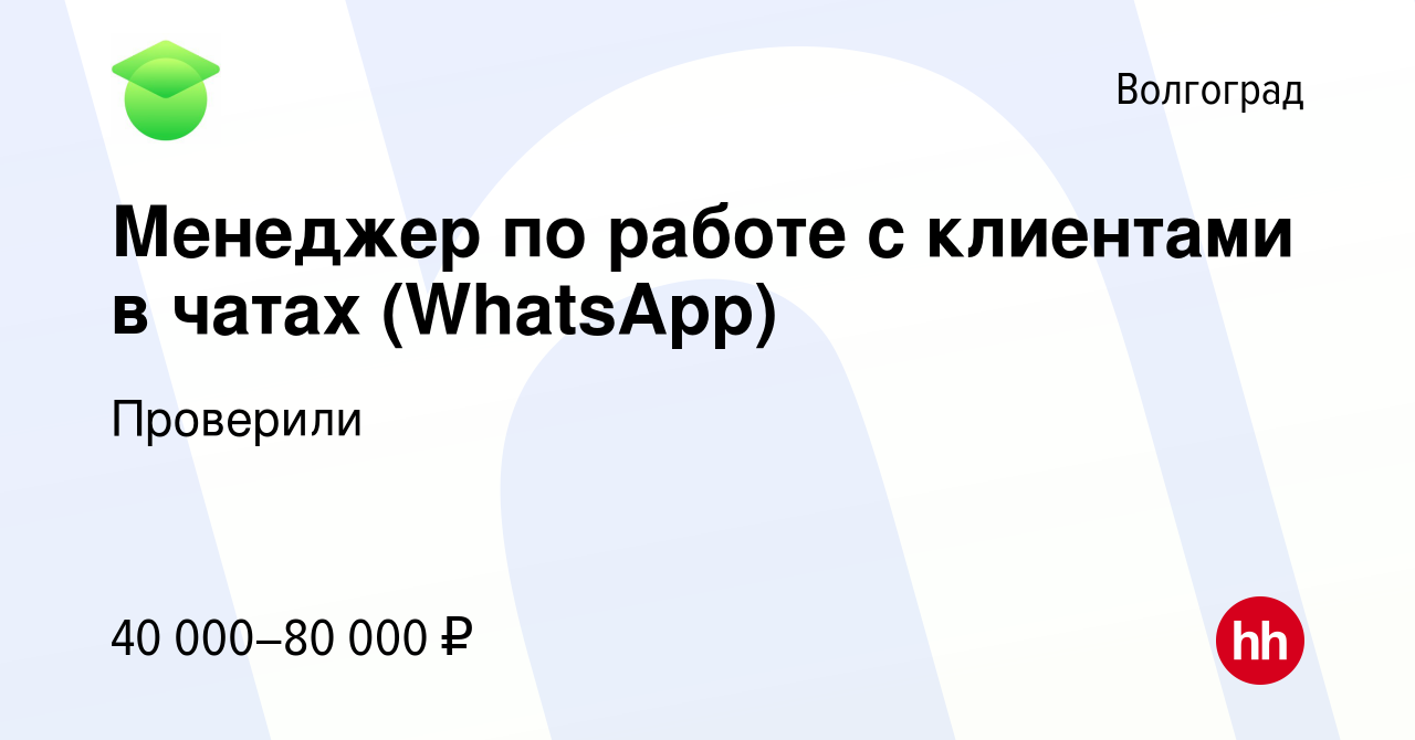 Вакансия Менеджер по работе с клиентами в чатах (WhatsApp) в Волгограде,  работа в компании Проверили (вакансия в архиве c 3 сентября 2023)