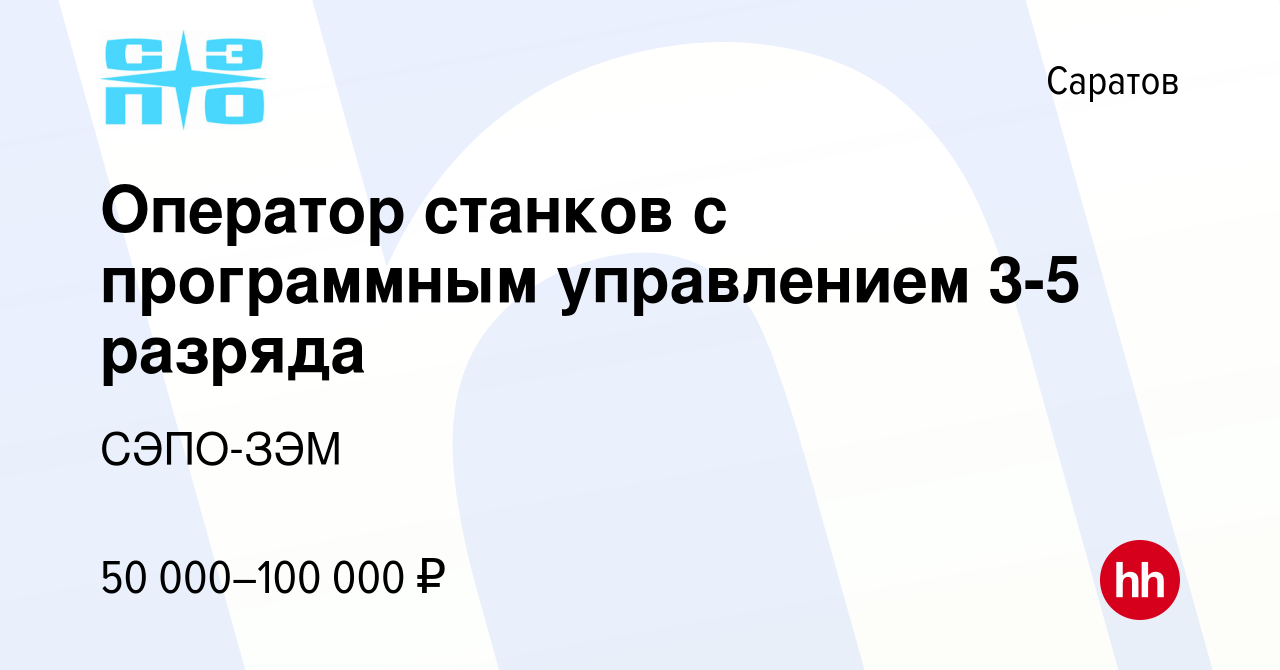 Вакансия Оператор станков с программным управлением 3-5 разряда в Саратове,  работа в компании СЭПО-ЗЭМ (вакансия в архиве c 3 сентября 2023)