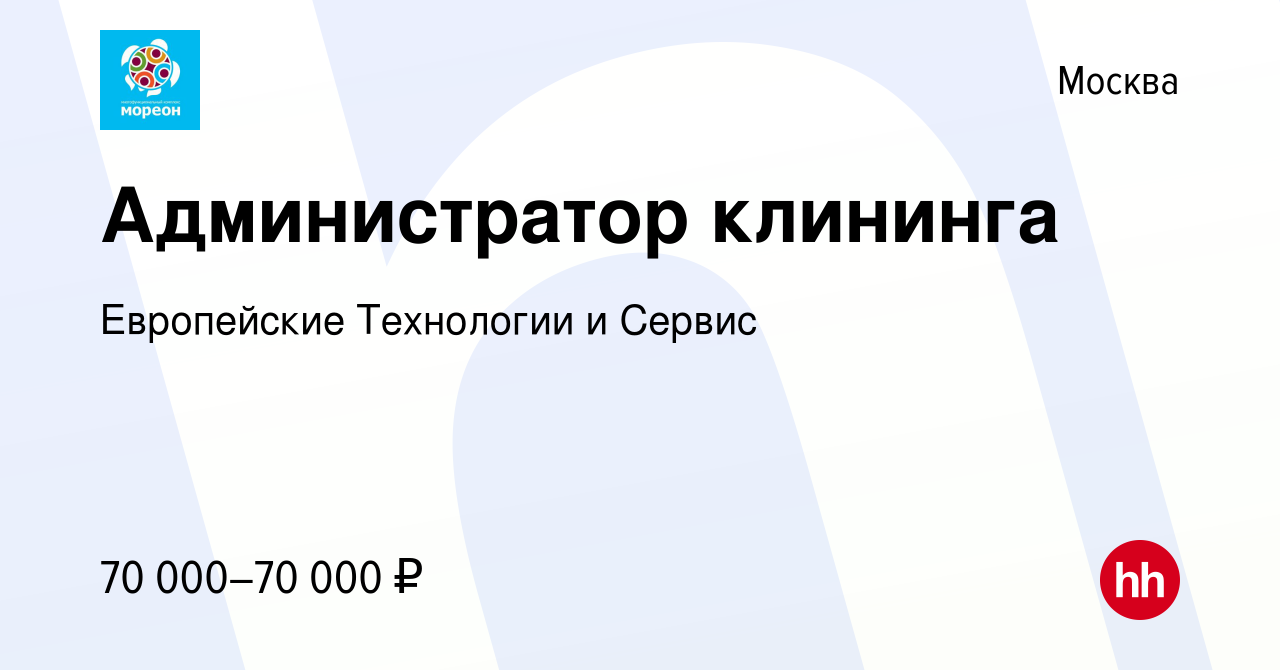 Вакансия Администратор клининга в Москве, работа в компании Европейские  Технологии и Сервис (вакансия в архиве c 8 ноября 2023)