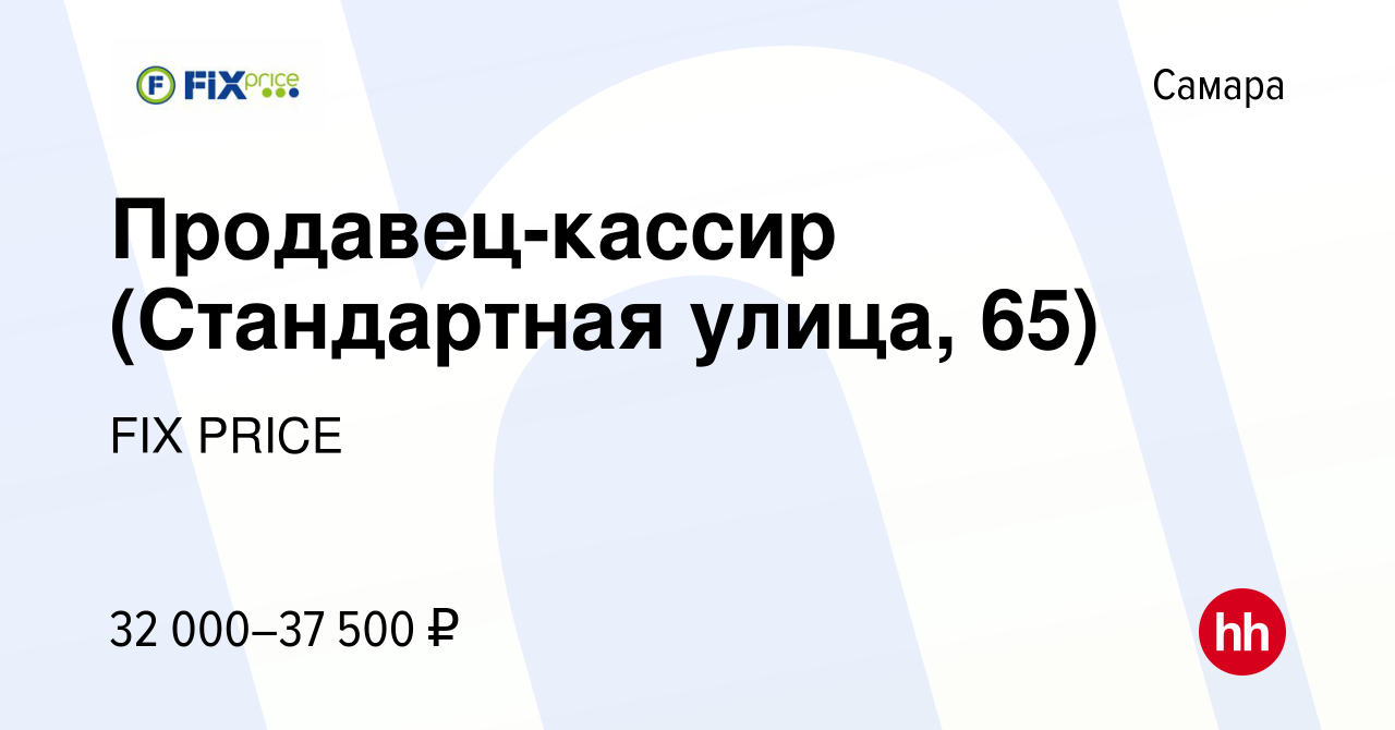 Вакансия Продавец-кассир (Стандартная улица, 65) в Самаре, работа в  компании FIX PRICE (вакансия в архиве c 9 августа 2023)