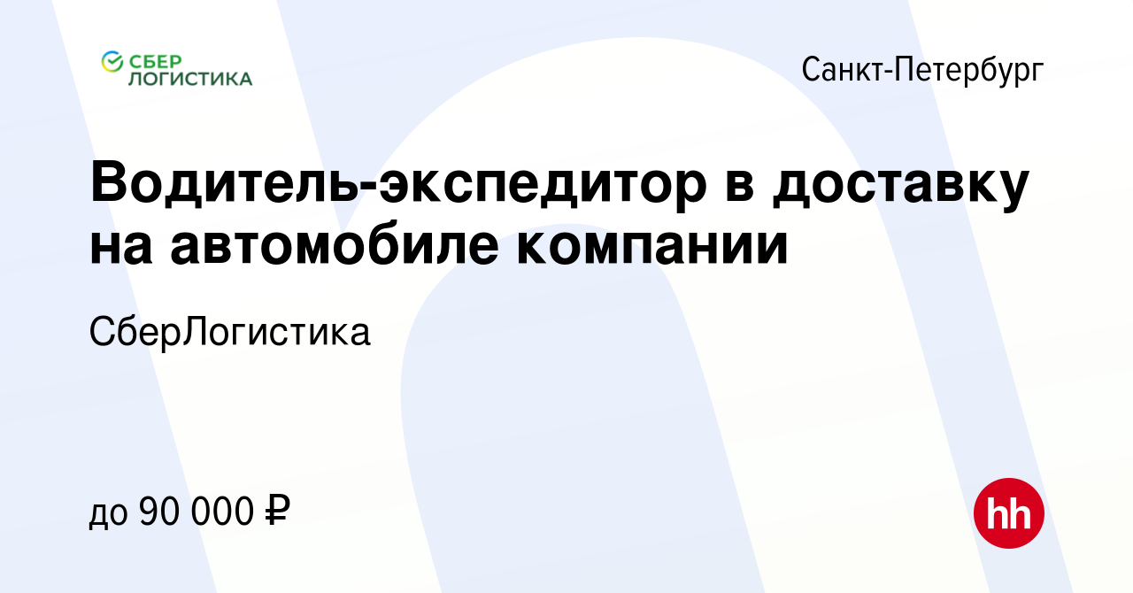 Вакансия Водитель-экспедитор в доставку на автомобиле компании в  Санкт-Петербурге, работа в компании СберЛогистика (вакансия в архиве c 1  октября 2023)