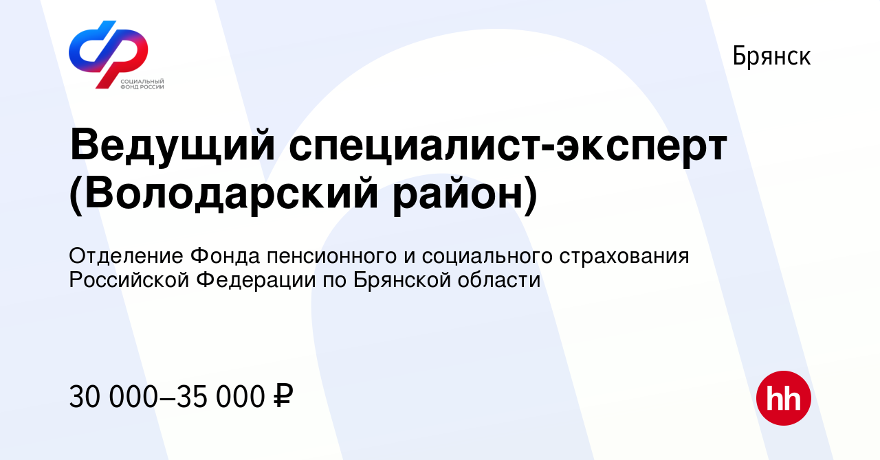 Вакансия Ведущий специалист-эксперт (Володарский район) в Брянске, работа в  компании Отделение Фонда пенсионного и социального страхования Российской  Федерации по Брянской области (вакансия в архиве c 3 октября 2023)