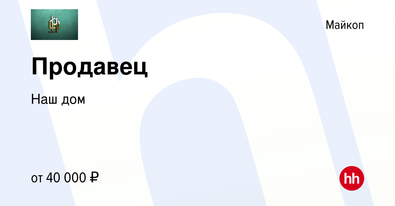 Вакансия Продавец в Майкопе, работа в компании Наш дом (вакансия в архиве c  3 сентября 2023)