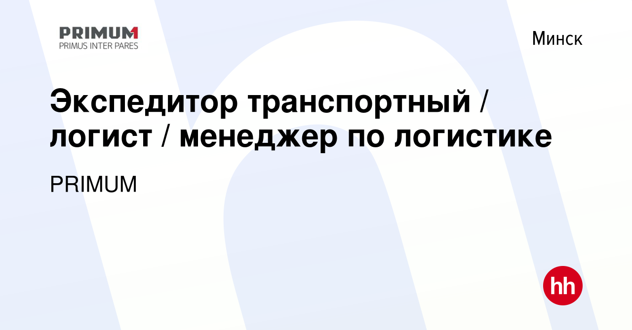 Вакансия Экспедитор транспортный / логист / менеджер по логистике в Минске,  работа в компании PRIMUM (вакансия в архиве c 3 сентября 2023)