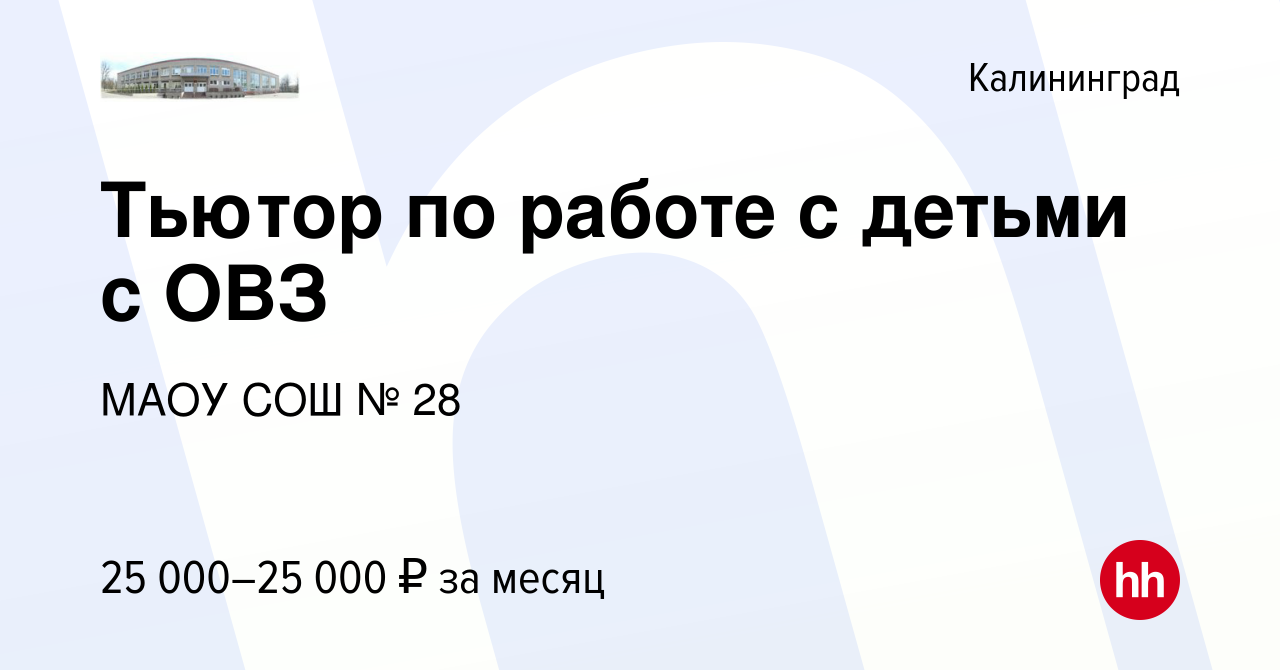 Вакансия Тьютор по работе с детьми с ОВЗ в Калининграде, работа в компании  МАОУ СОШ № 28 (вакансия в архиве c 3 сентября 2023)