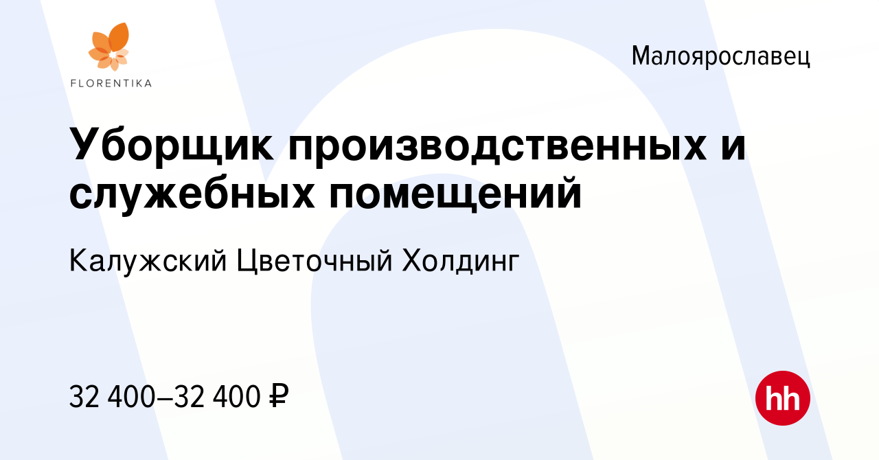 Вакансия Уборщик производственных и служебных помещений в Малоярославце,  работа в компании Калужский Цветочный Холдинг (вакансия в архиве c 29  сентября 2023)