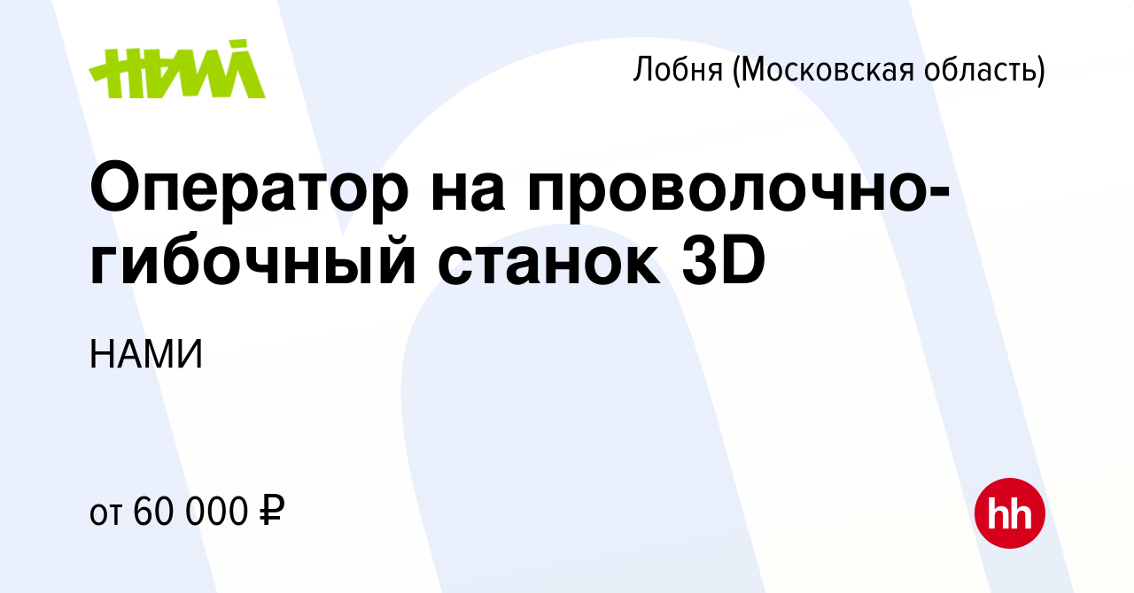 Вакансия Оператор на проволочно-гибочный станок 3D в Лобне, работа в  компании НАМИ (вакансия в архиве c 3 сентября 2023)