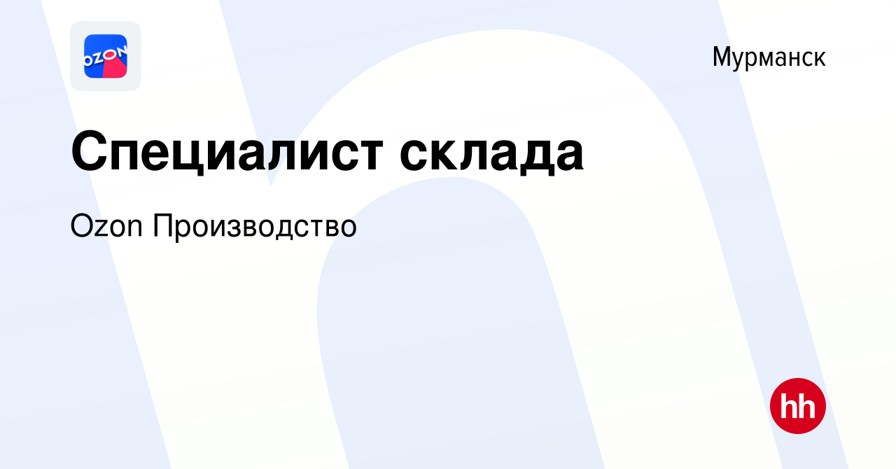 Вакансия Специалист склада в Мурманске, работа в компании Ozon Производство  (вакансия в архиве c 24 ноября 2023)