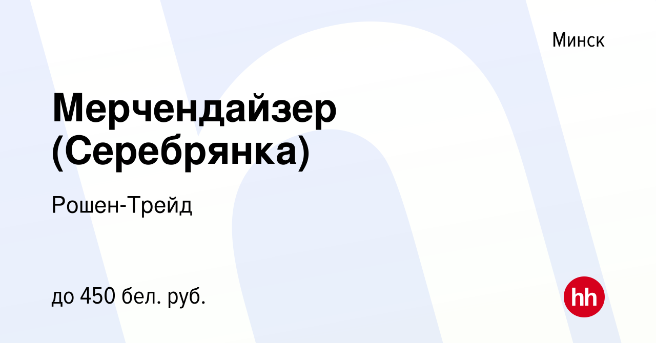 Вакансия Мерчендайзер (Серебрянка) в Минске, работа в компании Рошен-Трейд  (вакансия в архиве c 21 сентября 2013)