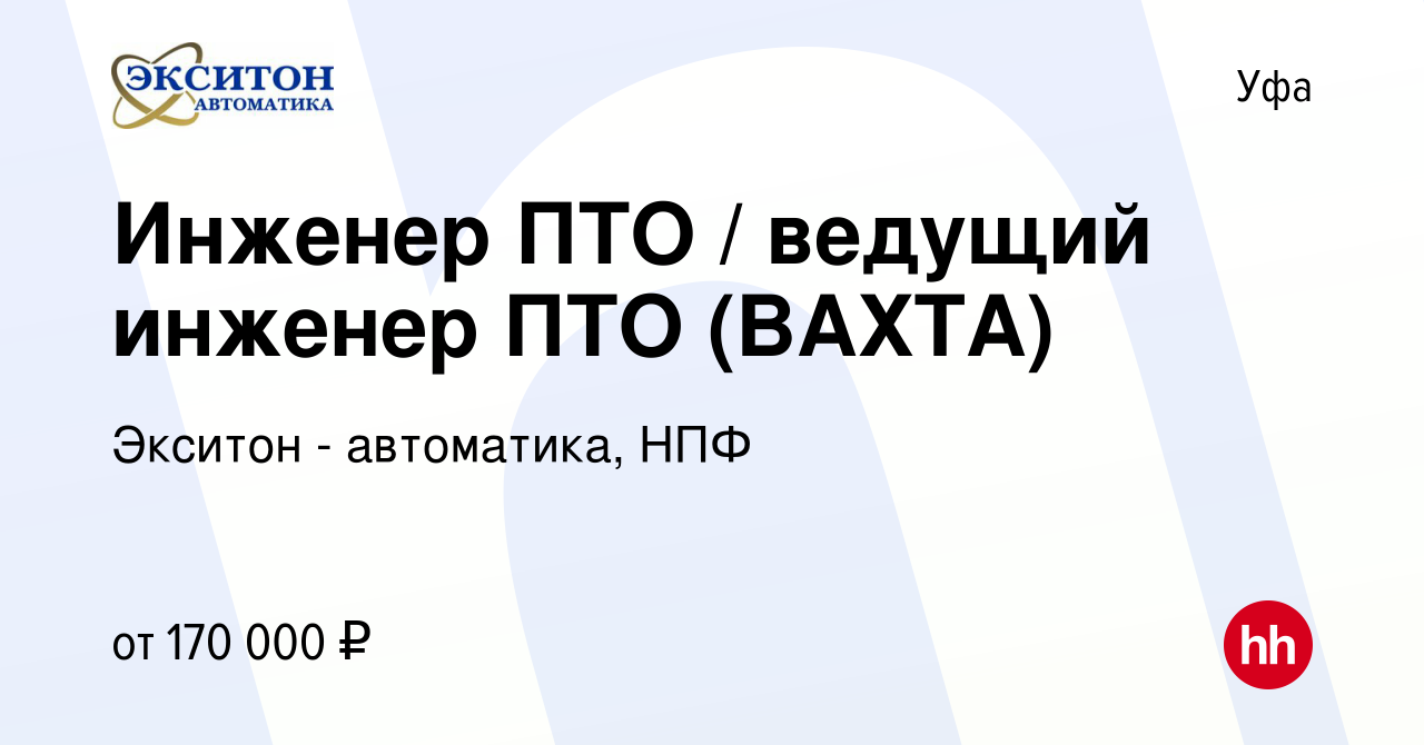 Вакансия Ведущий инженер ПТО в Уфе, работа в компании Экситон - автоматика,  НПФ