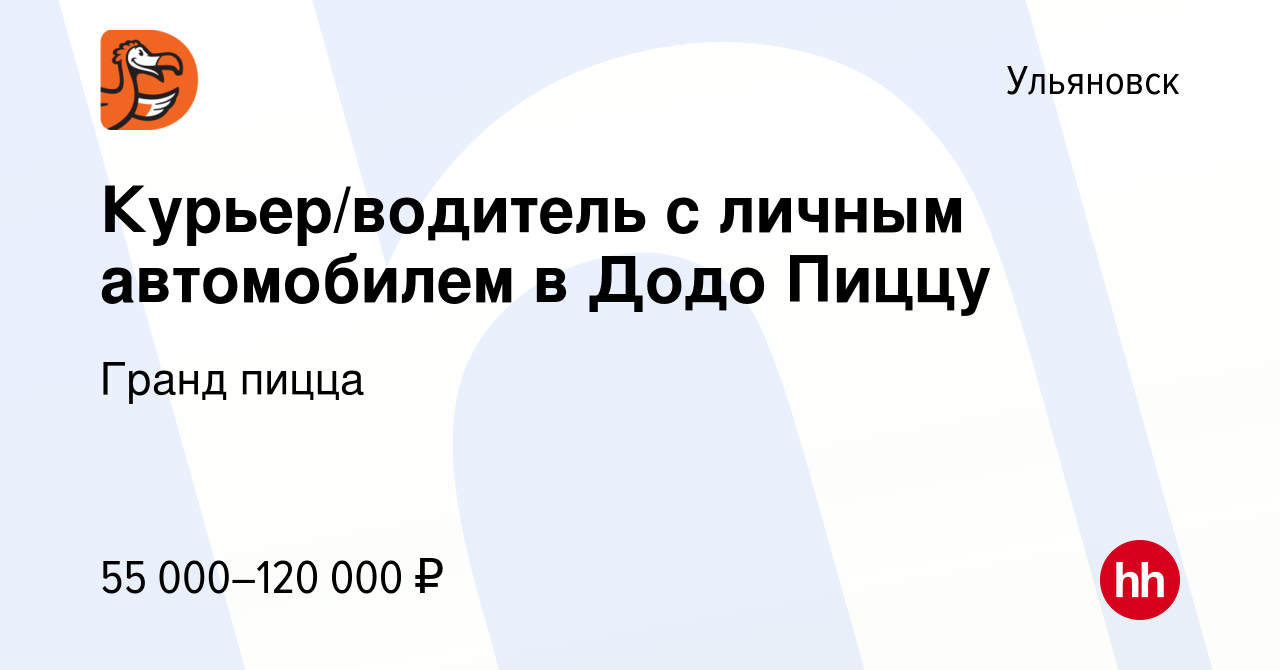 Вакансия Курьер/водитель с личным автомобилем в Додо Пиццу в Ульяновске,  работа в компании Гранд пицца (вакансия в архиве c 3 сентября 2023)