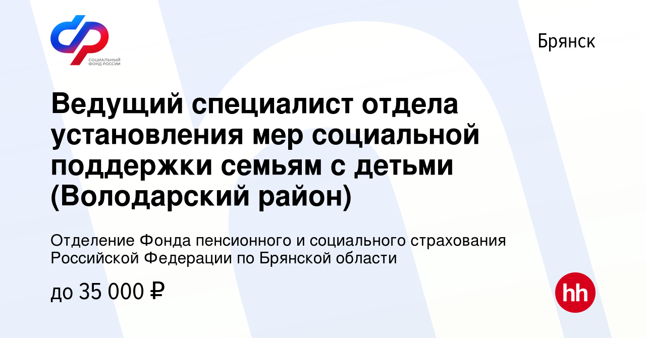 Вакансия Ведущий специалист отдела установления мер социальной поддержки  семьям с детьми (Володарский район) в Брянске, работа в компании Отделение  Фонда пенсионного и социального страхования Российской Федерации по  Брянской области (вакансия в архиве