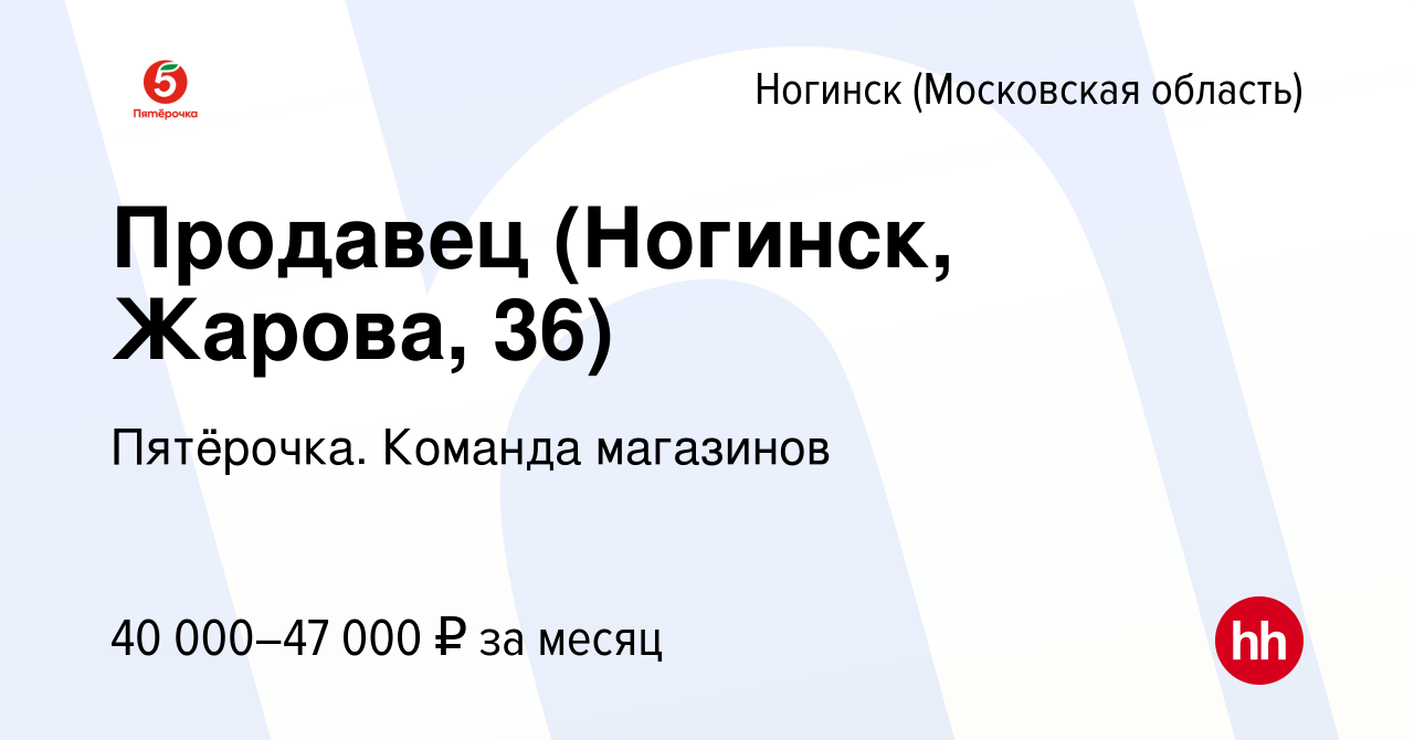 Вакансия Продавец (Ногинск, Жарова, 36) в Ногинске, работа в компании  Пятёрочка. Команда магазинов (вакансия в архиве c 12 ноября 2023)