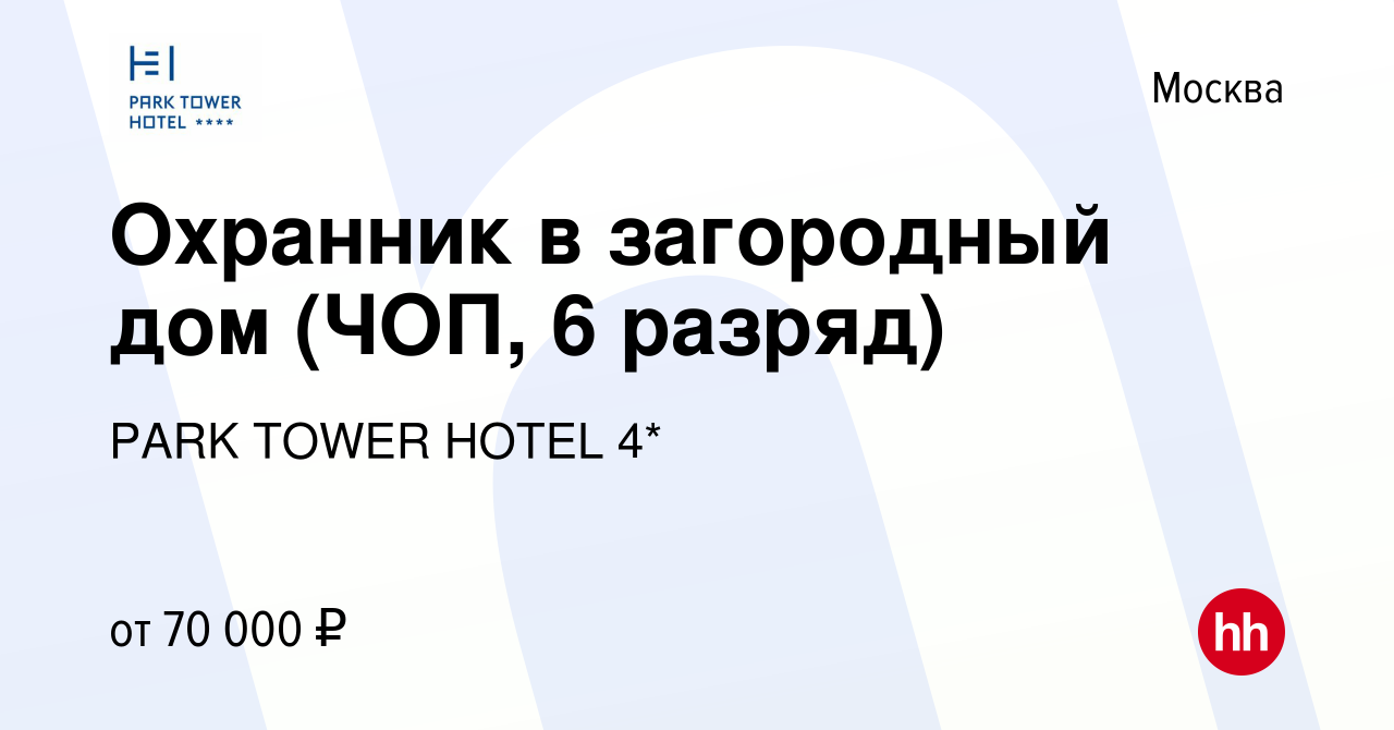 Вакансия Охранник в загородный дом (ЧОП, 6 разряд) в Москве, работа в  компании PARK TOWER HOTEL 4* (вакансия в архиве c 22 августа 2023)