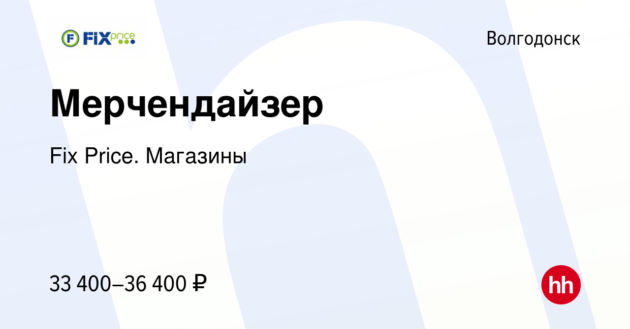 Вакансия Мерчендайзер в Волгодонске, работа в компании Fix Price. Магазины  (вакансия в архиве c 17 сентября 2023)