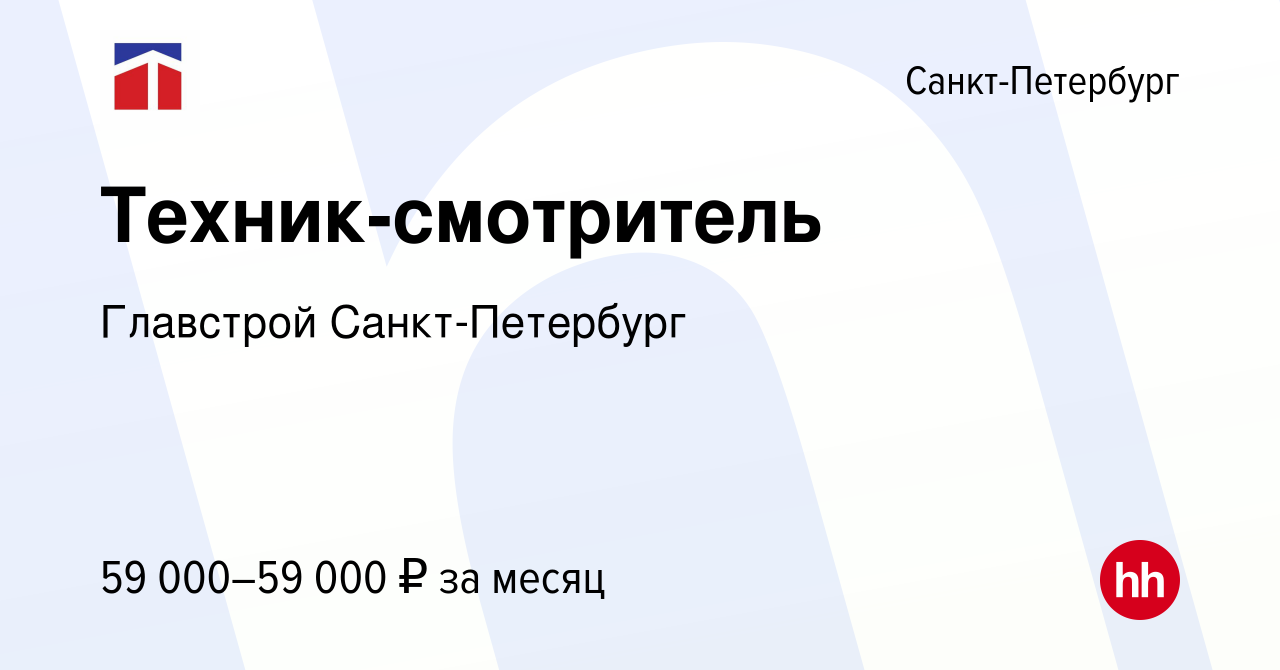 Вакансия Техник-смотритель в Санкт-Петербурге, работа в компании Главстрой  Санкт-Петербург (вакансия в архиве c 6 марта 2024)