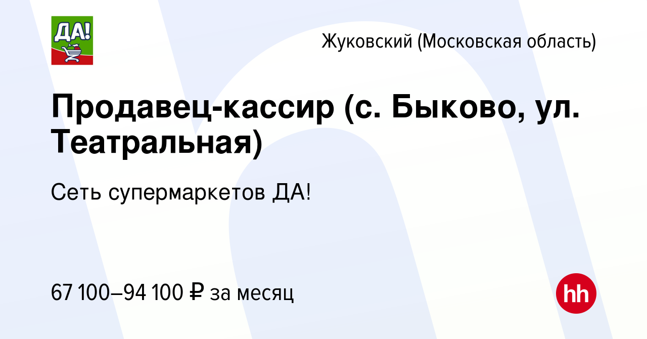 Вакансия Продавец-кассир (с. Быково, ул. Театральная) в Жуковском, работа в  компании Сеть супермаркетов ДА!