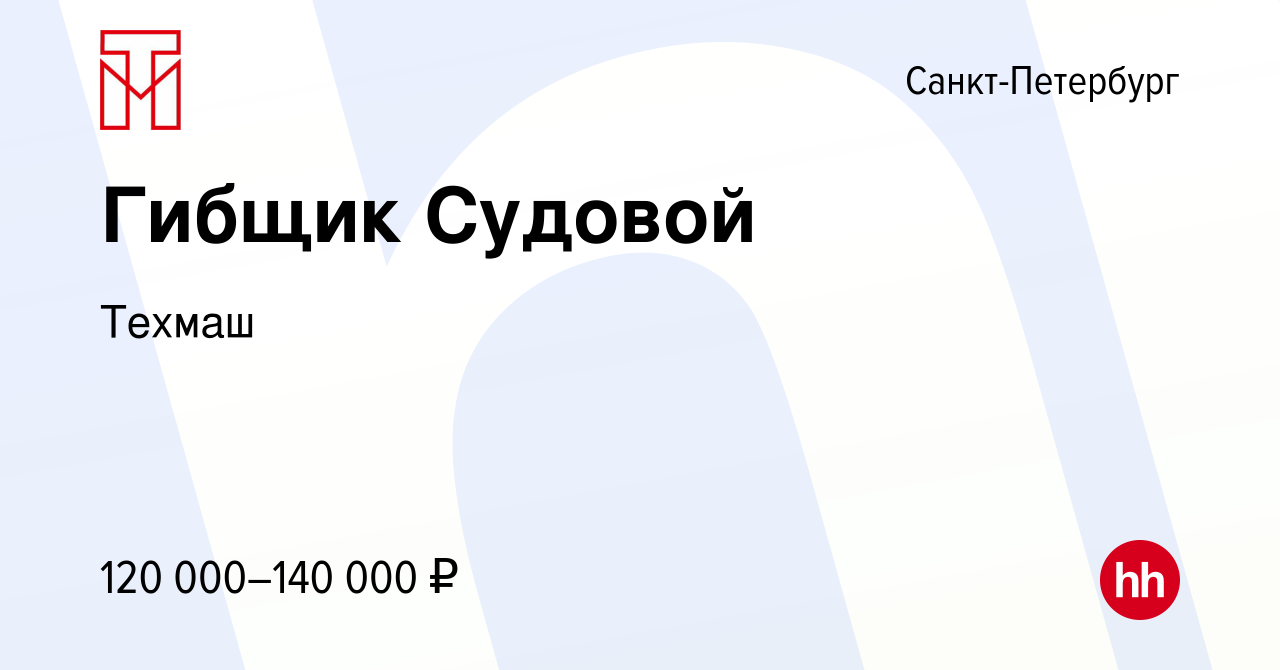 Вакансия Гибщик Судовой в Санкт-Петербурге, работа в компании Техмаш  (вакансия в архиве c 3 сентября 2023)