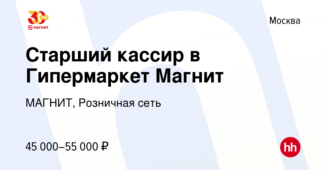 Вакансия Старший кассир в Гипермаркет Магнит в Москве, работа в компании  МАГНИТ, Розничная сеть (вакансия в архиве c 20 сентября 2023)