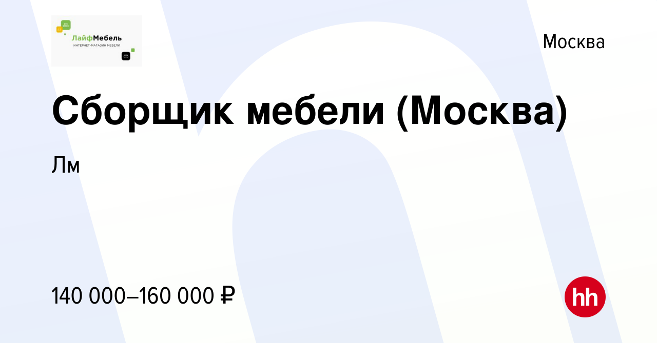 Вакансия Сборщик мебели (Москва) в Москве, работа в компании Лм (вакансия в  архиве c 13 марта 2024)