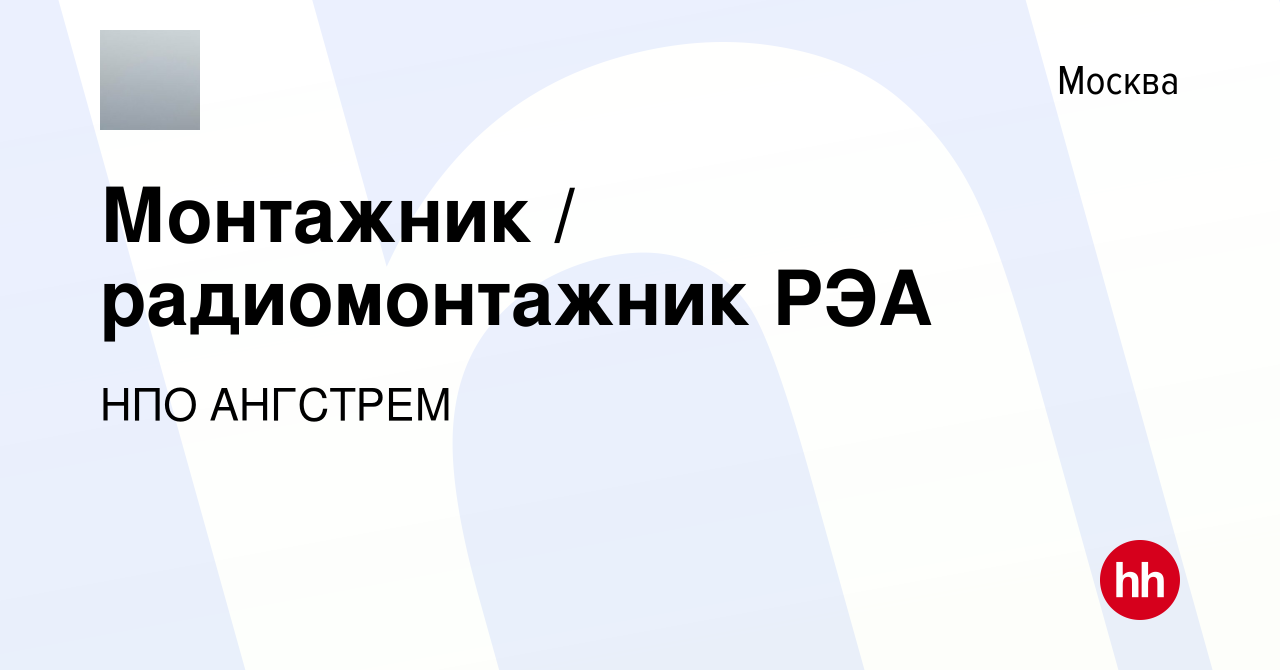 Вакансия Монтажник / радиомонтажник РЭА в Москве, работа в компании НПО  АНГСТРЕМ (вакансия в архиве c 7 февраля 2024)