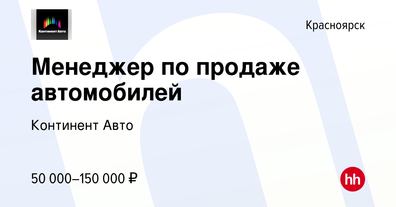 Вакансия Менеджер по продаже автомобилей в Красноярске, работа в компании Континент  Авто (вакансия в архиве c 3 сентября 2023)