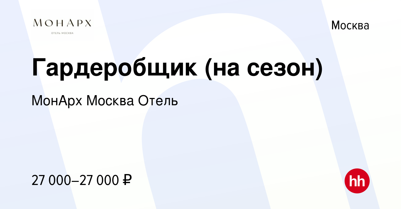 Вакансия Гардеробщик (на сезон) в Москве, работа в компании MonArch Moscow  Hotel (вакансия в архиве c 20 сентября 2023)