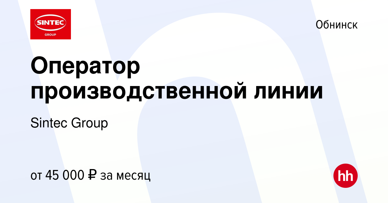 Вакансия Оператор производственной линии в Обнинске, работа в компании  Sintec Group (вакансия в архиве c 30 сентября 2023)