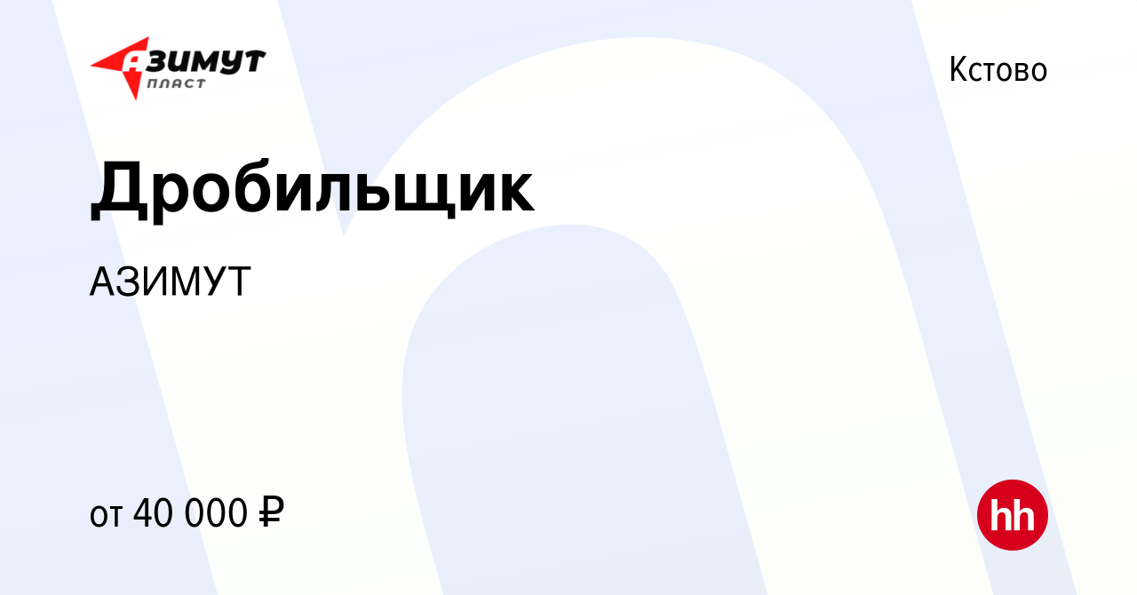 Вакансия Дробильщик в Кстово, работа в компании АЗИМУТ (вакансия в архиве c  3 сентября 2023)