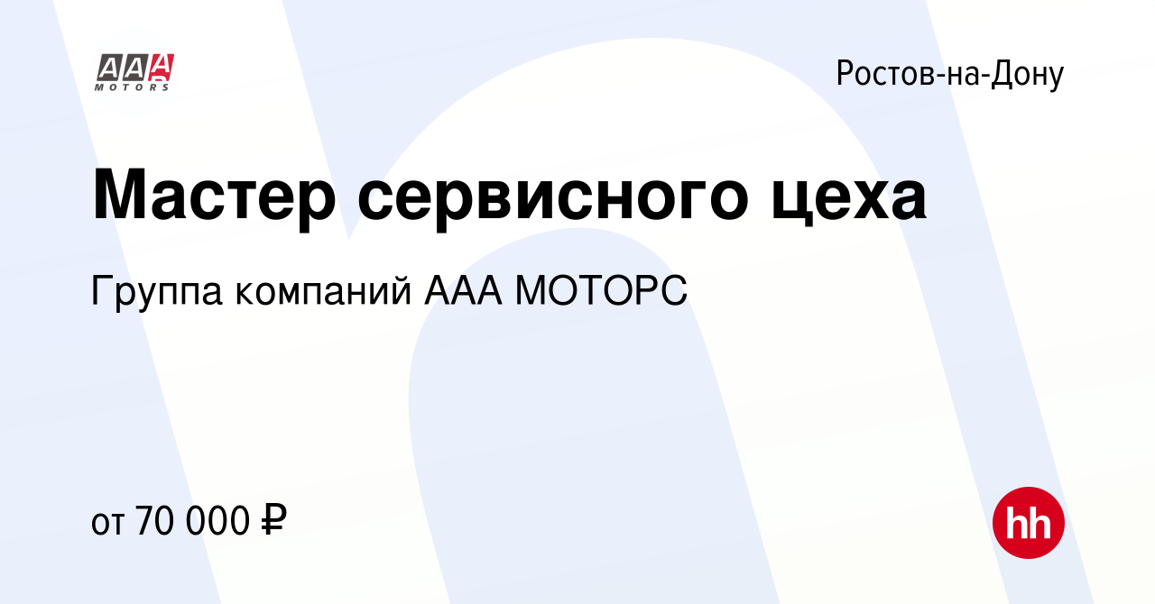 Вакансия Мастер сервисного цеха в Ростове-на-Дону, работа в компании Группа  компаний ААА МОТОРС (вакансия в архиве c 11 марта 2024)