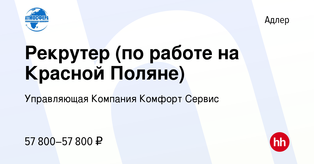 Вакансия Рекрутер (по работе на Красной Поляне) в Адлере, работа в компании  Атмосфера (вакансия в архиве c 3 сентября 2023)