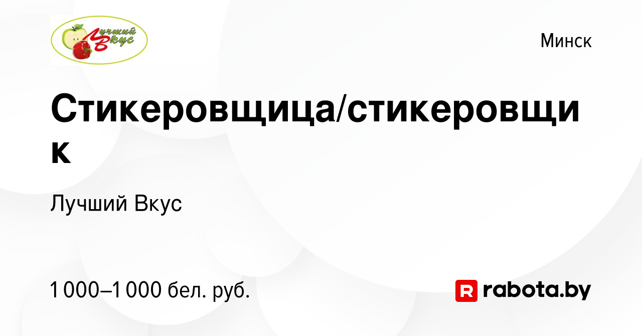 Вакансия Стикеровщица/стикеровщик в Минске, работа в компании Лучший Вкус  (вакансия в архиве c 23 августа 2023)