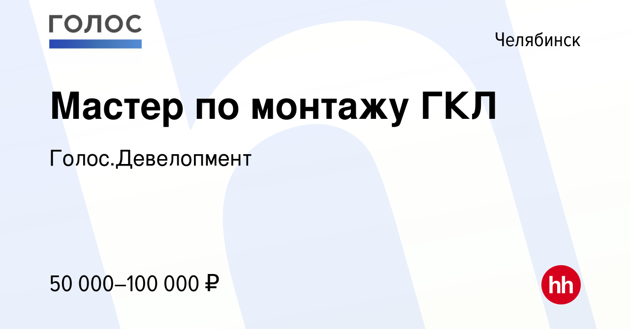 Вакансия Мастер по монтажу ГКЛ в Челябинске, работа в компании  Голос.Девелопмент (вакансия в архиве c 20 сентября 2023)