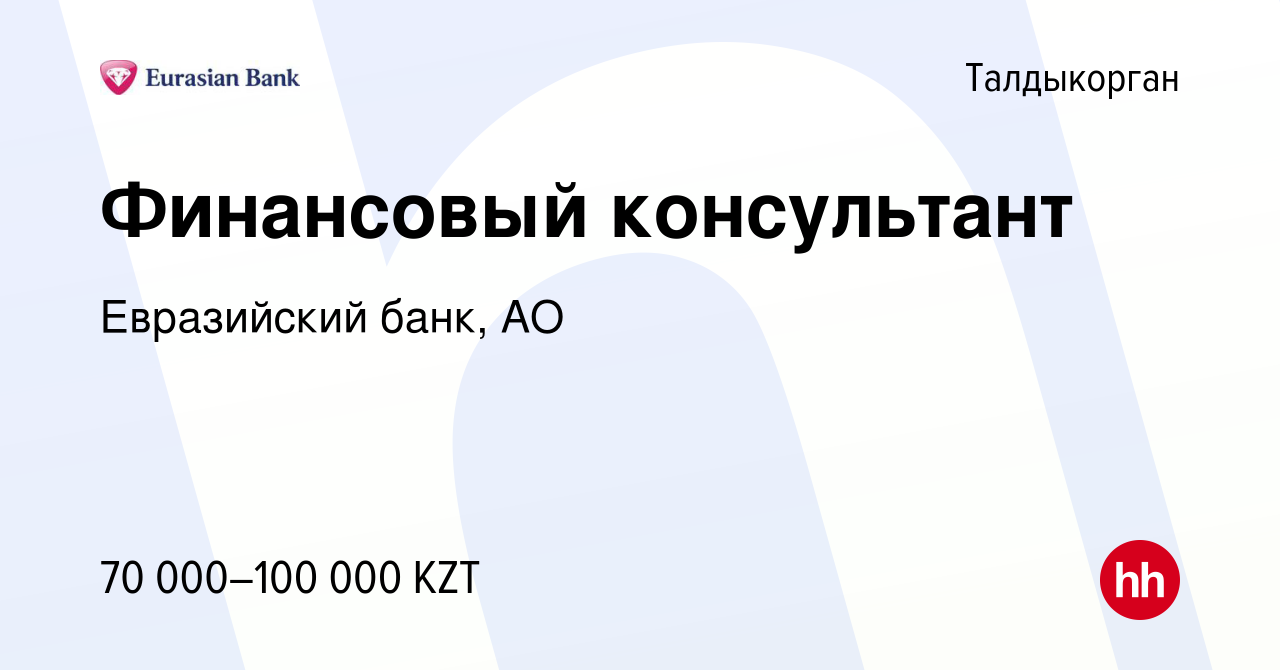 Вакансия Финансовый консультант в Талдыкоргане, работа в компании  Евразийский банк, АО (вакансия в архиве c 3 сентября 2023)