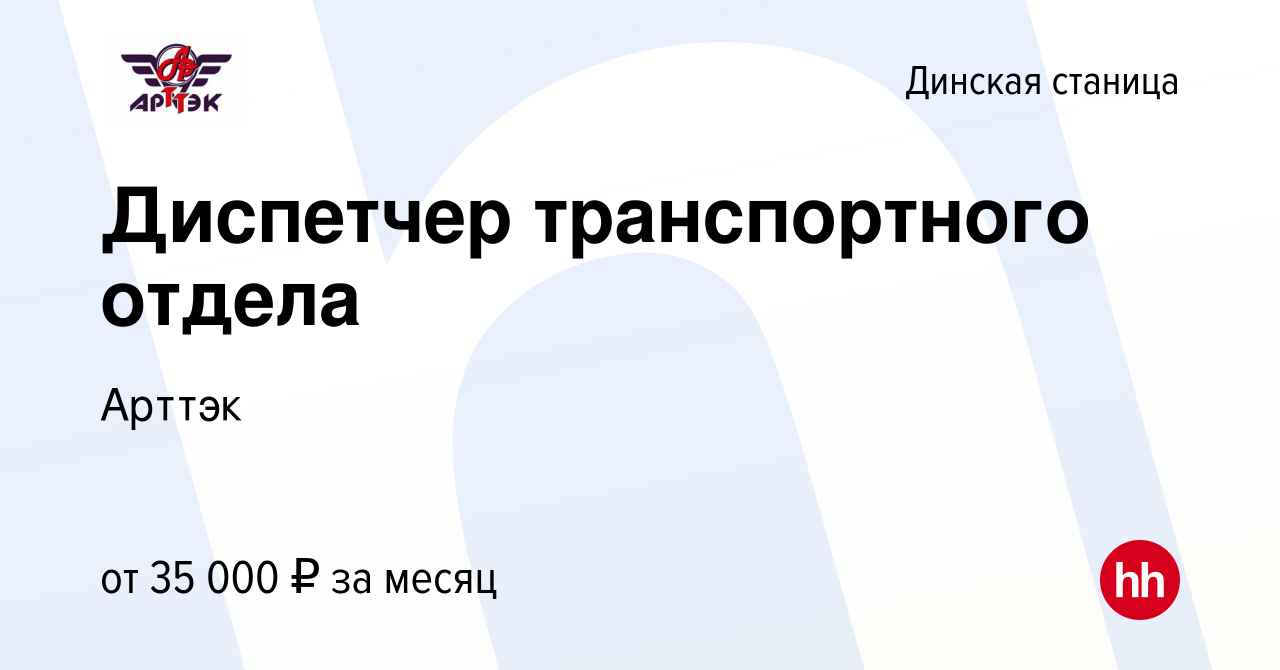 Вакансия Диспетчер транспортного отдела в Динской станице, работа в  компании Арттэк (вакансия в архиве c 11 сентября 2023)