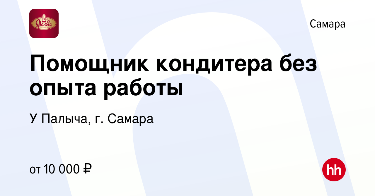 Вакансия Помощник кондитера без опыта работы в Самаре, работа в компании У  Палыча, г. Самара (вакансия в архиве c 3 ноября 2013)