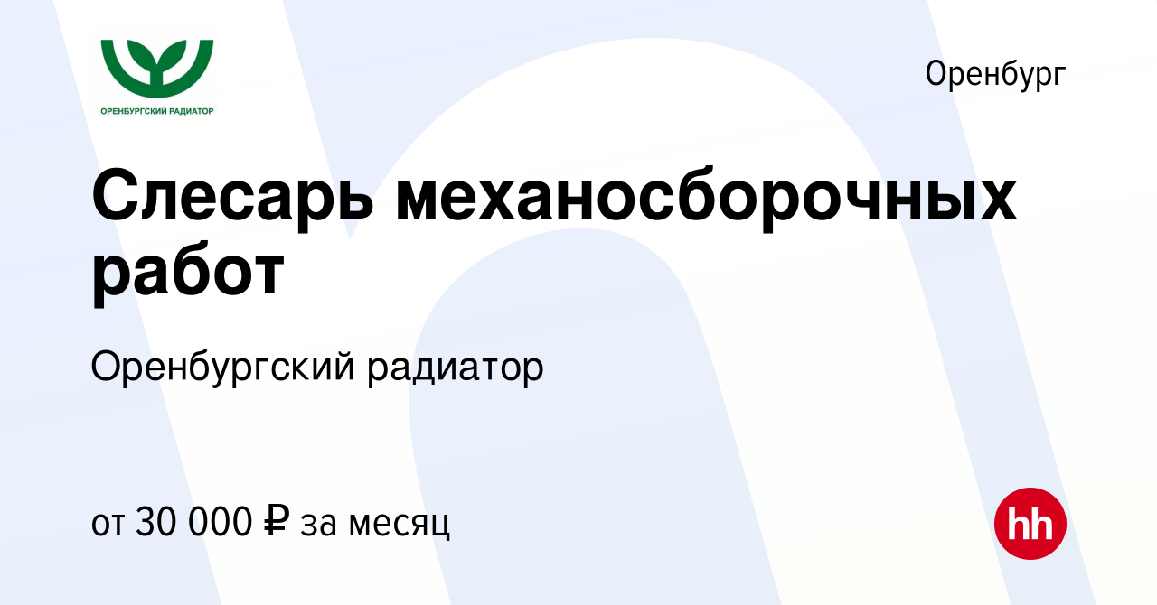 Вакансия Слесарь механосборочных работ в Оренбурге, работа в компании  Оренбургский радиатор (вакансия в архиве c 3 сентября 2023)