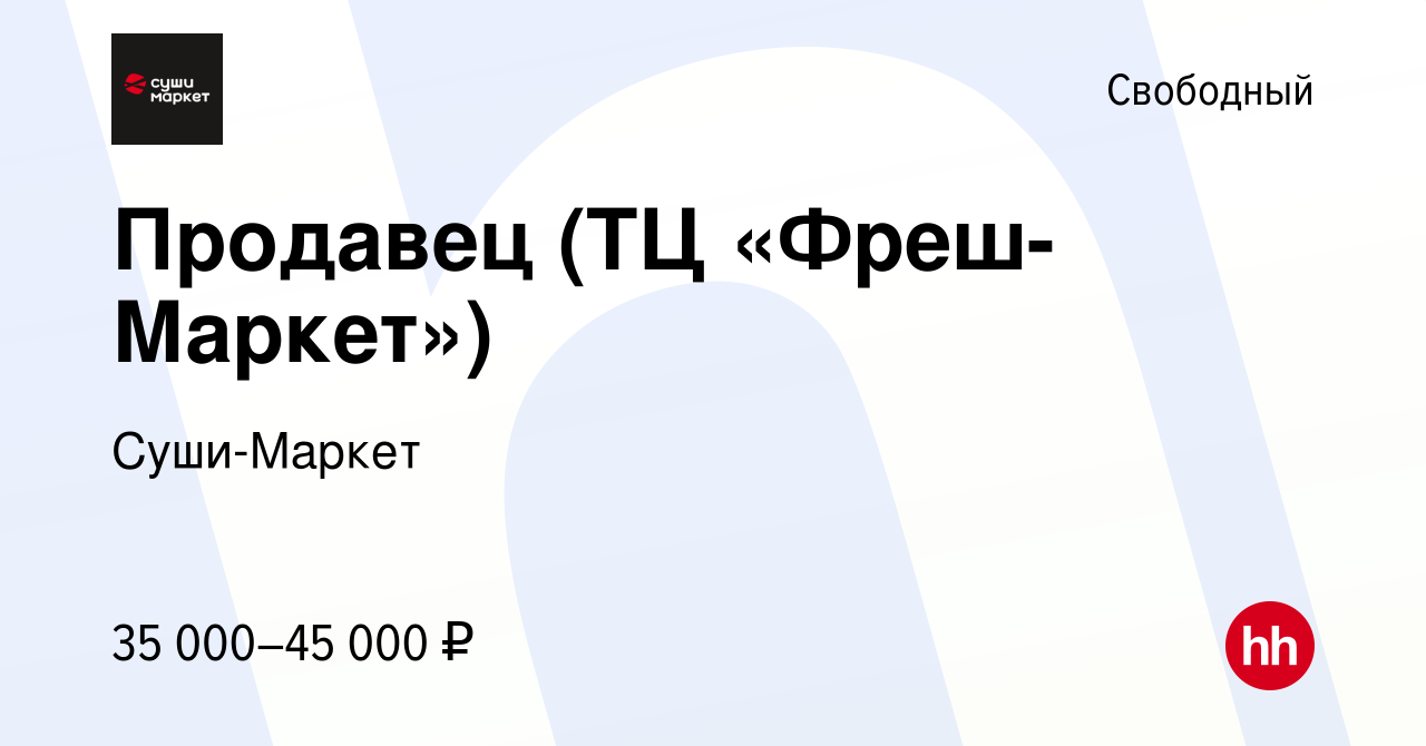 Вакансия Продавец (ТЦ «Фреш-Маркет») в Свободном, работа в компании  Суши-Маркет (вакансия в архиве c 3 сентября 2023)