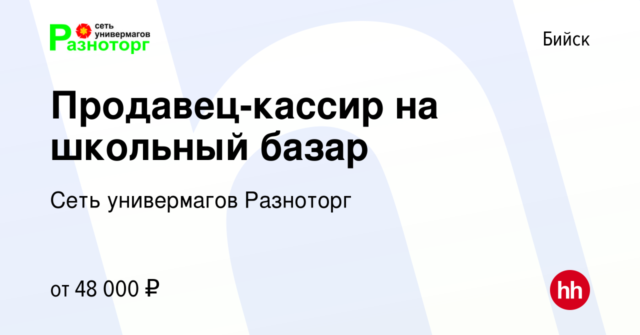 Вакансия Продавец-кассир на школьный базар в Бийске, работа в компании Сеть  универмагов Разноторг (вакансия в архиве c 7 августа 2023)