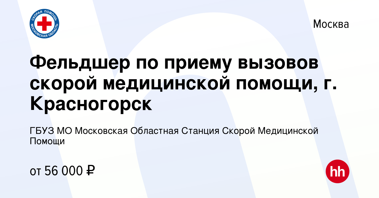 Вакансия Фельдшер по приему вызовов скорой медицинской помощи, г.  Красногорск в Москве, работа в компании ГБУЗ МО Московская Областная  Станция Скорой Медицинской Помощи (вакансия в архиве c 8 сентября 2023)