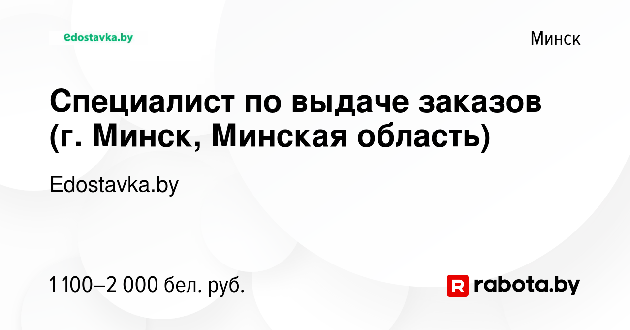 Вакансия Специалист по выдаче заказов (г. Минск, Минская область) в Минске,  работа в компании Edostavka.by (вакансия в архиве c 14 ноября 2023)