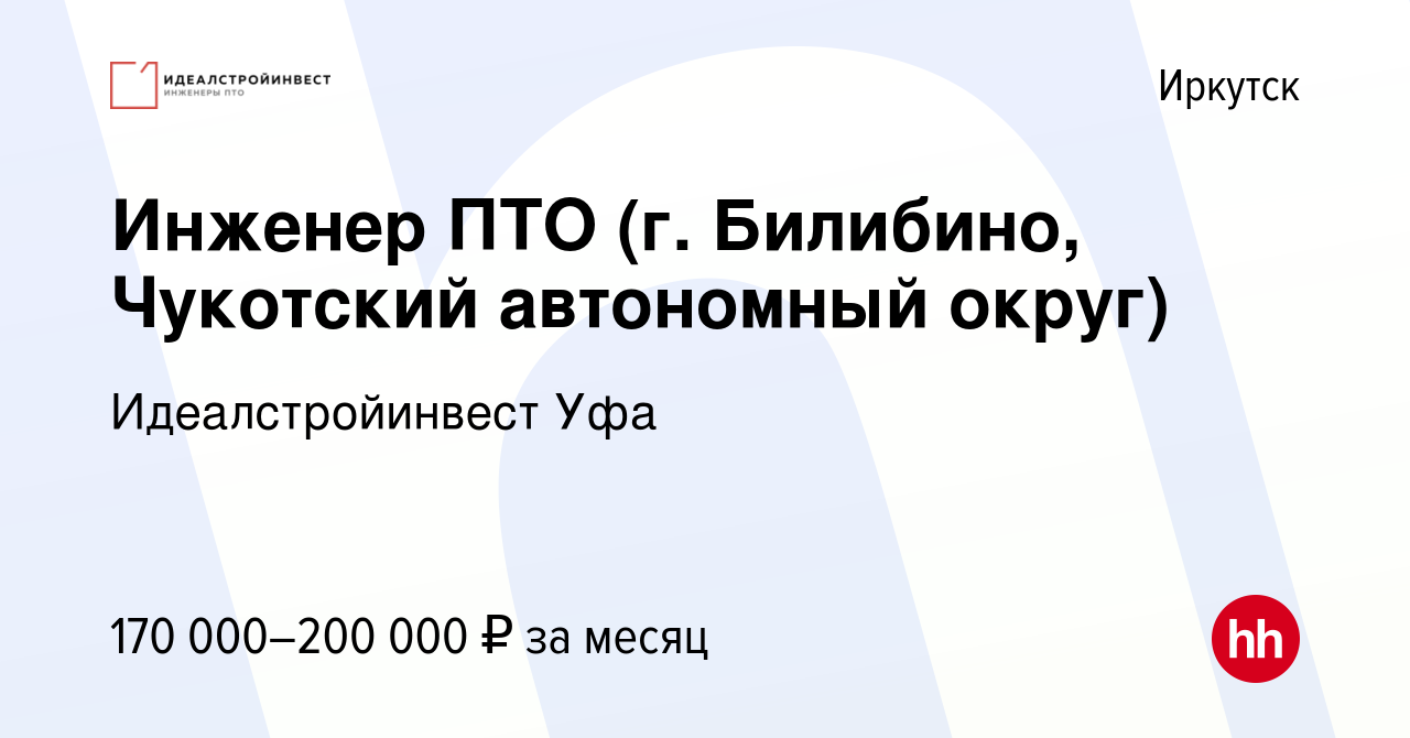 Вакансия Инженер ПТО (г. Билибино, Чукотский автономный округ) в Иркутске,  работа в компании Идеалстройинвест Уфа (вакансия в архиве c 8 октября 2023)