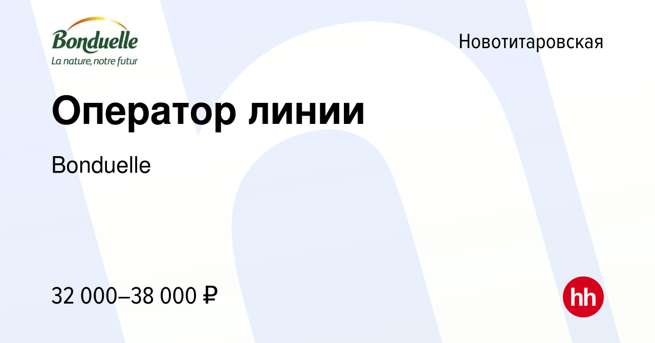 Вакансия Оператор линии в Новотитаровской, работа в компании Bonduelle  (вакансия в архиве c 3 сентября 2023)