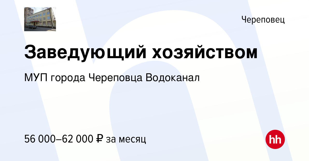 Вакансия Заведующий хозяйством в Череповце, работа в компании МУП города  Череповца Водоканал (вакансия в архиве c 31 августа 2023)